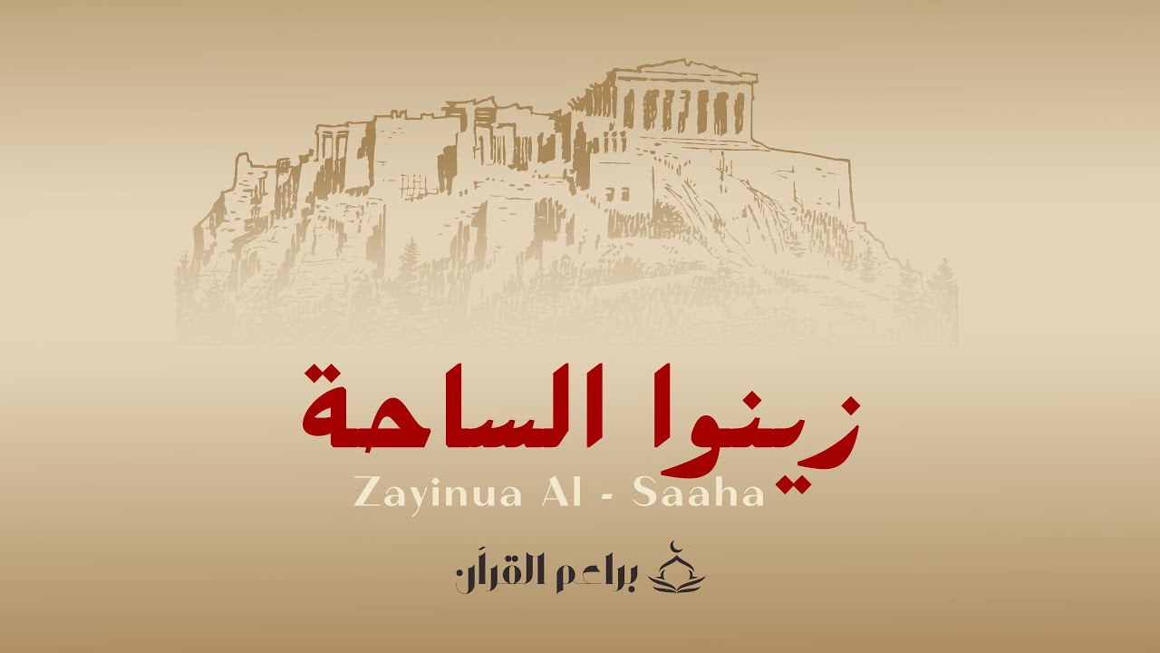 Baraim Al - Qur'an - Zayinua Al - Saaha | Official Music Video || براعم القرآن - زينوا الساحة