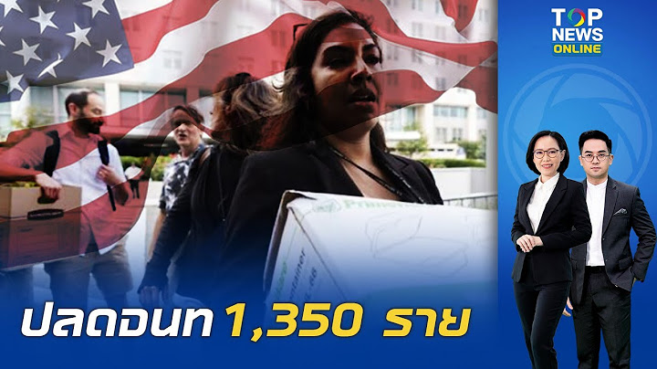 สะเทือนแรง "สหรัฐฯ" ปลดเจ้าหน้าที่ ก.ต่างประเทศ 1,350 ราย ปรับองค์กรตามนโยบาย