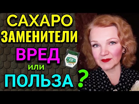 Сахарозаменители: польза или вред ? / Как я похудела на 94 кг и укрепила моё здоровье