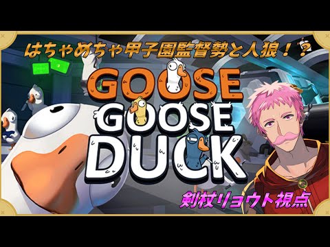 【#GooseGooseDuck】アヒル人狼？をはちゃめちゃ甲子園監督達と遊ぶ【剣杖リョウト視点】