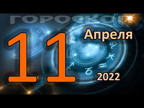 ГОРОСКОП НА СЕГОДНЯ 11 АПРЕЛЯ 2022 ДЛЯ ВСЕХ ЗНАКОВ ЗОДИАКА