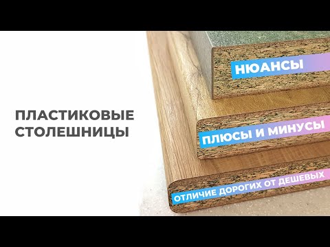 Видео: Что такое столешница из меламина?