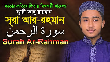 ⭐সূরা আর রহমান ⭐ক্বারী আবু রায়হান ⭐Qari Abu Rayhan Surah Ar Rahman Hodorسورة الرحمن قطر ، أبو ريحان