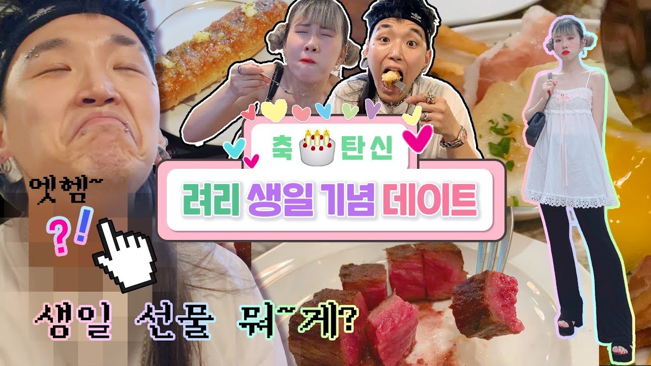 Eng) 려리 생일 데이트🎂 선물사고 핵핵존맛💥고기먹는 브이로그🎁