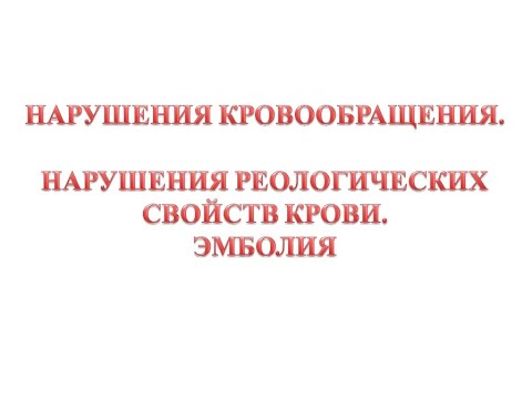Эмболия