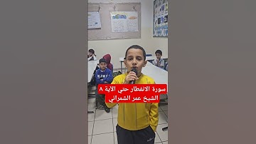 الشيخ عمر الشمراني سورة الانفطار حتي الآية ٨