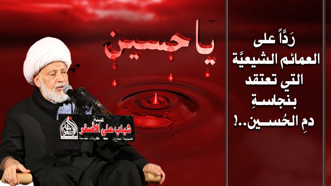 الشيخ المهاجر يرد على الشيخ الوائلي وعلى العمائم الشيعيّة التي تعتقد بأنَّ دم الحسين نجس !