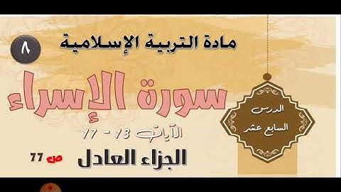 ثامن سورة الاسراء  الجزاء العادل