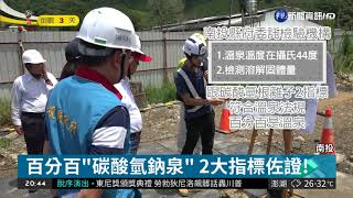 鑿出美人湯 南投福興溫泉符合標準| 華視新聞20180611