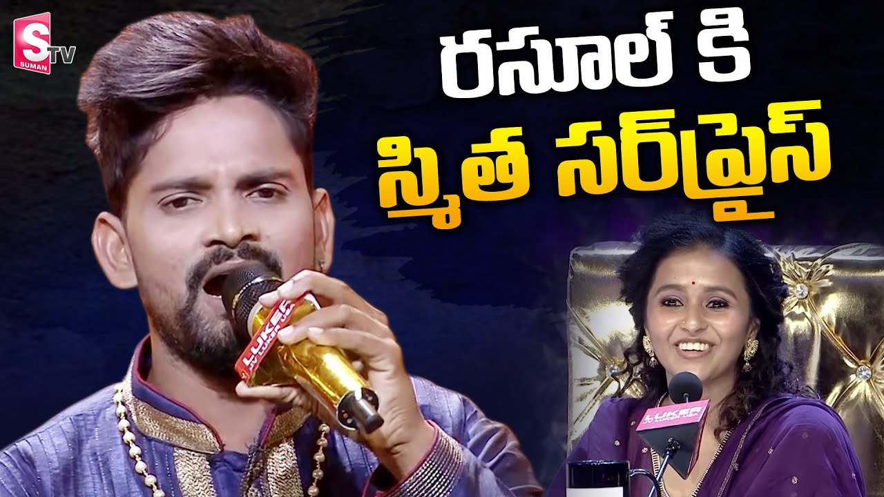 Smitha Surprise To Singer Rasool | SA RE GA MA PA  Rasool Impresses Smitha With Singing | SumanTV