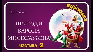 💥2.Пригоди барона Мюнхгаузена (Еріх Распе) 🐗 АУДІОКАЗКА🦌 Слухати українською 🐺 Baron von Munchau