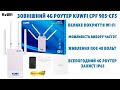 Зовнішній 4G Роутер З Підтримкою Поє Kuwfi Cpf 905 Cf5 В Якому 4 Антени Антена, Модем, Wi-Fi Роутер