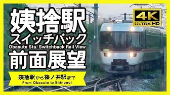 [4K / RailView] Obasute Sta. Switchback Rail View