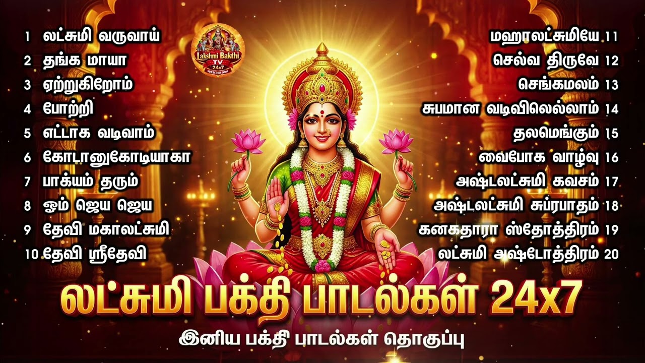 உங்கள் வீட்டில் லட்சுமி கடாக்ஷம் வரவைக்கும் பாடல் கனகதாரா ஸ்தோத்திரம் | Lakshmi Bakthi Padalgal