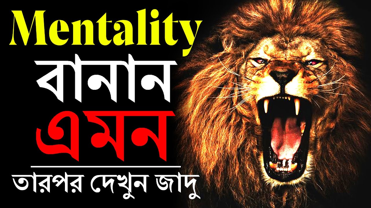 এই ভিডিওটি আপনার জীবন পরিবর্তন করে দেবে | The Power Of Lions Attitude-Best Bangla Motivational Video