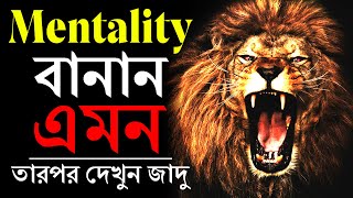 This Video Will Change Your Life The Power Of Lions Attitude-Best Bangla Motivational Video