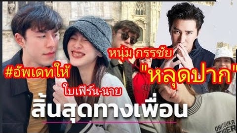หนุ่ม กรรชัย อัพเดท"สิ้นสุดทางเพื่อน"ใบเฟิร์น-นาย#ข่าวดารา#ใบเฟิร์นพิมพ์ชนก#นายณภัทร @mama1978