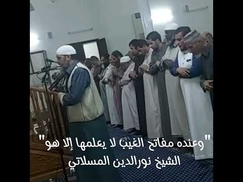 سورة الأنعام و عنده مفاتح الغيب لا يعلمها إلا هو الشيخ نور الدين المسلاتي تلاوة خاشعة