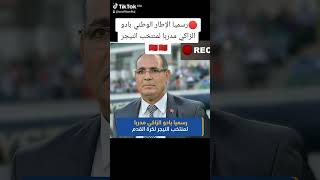 ?رسميا الإطار الوطني بادو الزاكي مدربا لمنتخب النيجر????