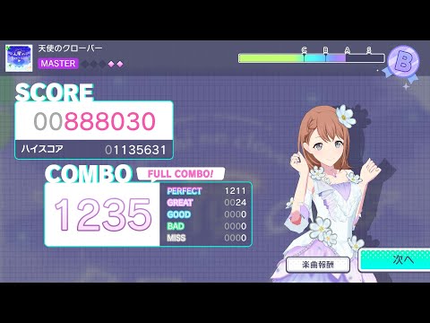 [プロセカ] 天使のクローバー MASTER FC