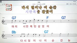 96/Crying nut*노브래인?노래방, 가라오케, 코드 큰 악보,반주,가사?Karaoke, Sheet Music, Chord, MR