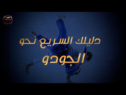 فيديو: من أسس الجودو اللفظية؟