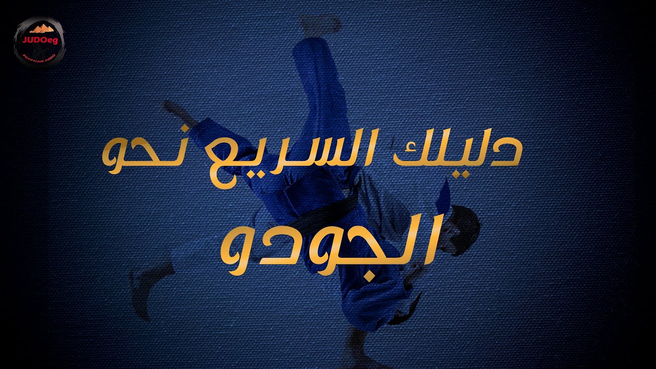 JUDOeg دليلك السريع عن الجودو judo guide (arabic) YouTube