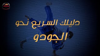 JUDOeg - دليلك السريع عن الجودو - judo guide (arabic) screenshot 1