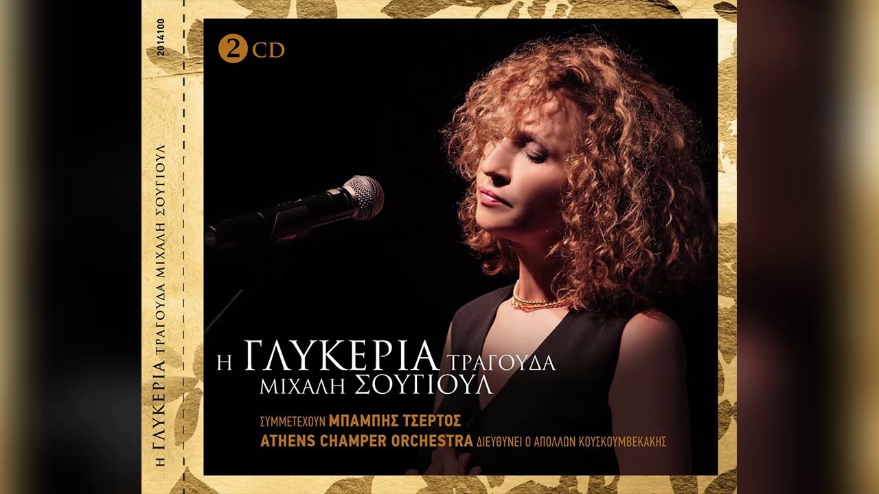 Γλύκερια - Ο Τραμπαρίφας | Glykeria - O Tramparifas - Official Audio Release