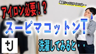 アイロン必要！？｢＋J」コレクションのメンズ・レディースそれぞれのスーピマコットンTを洗濯してみた結果はいかに！？【UNIQLO】