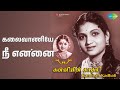 கலைவாணியே நீ என்னை | Kanniyin Kathali | K.V. Janaki Songs | S.A.Natarajan | Anjali Devi