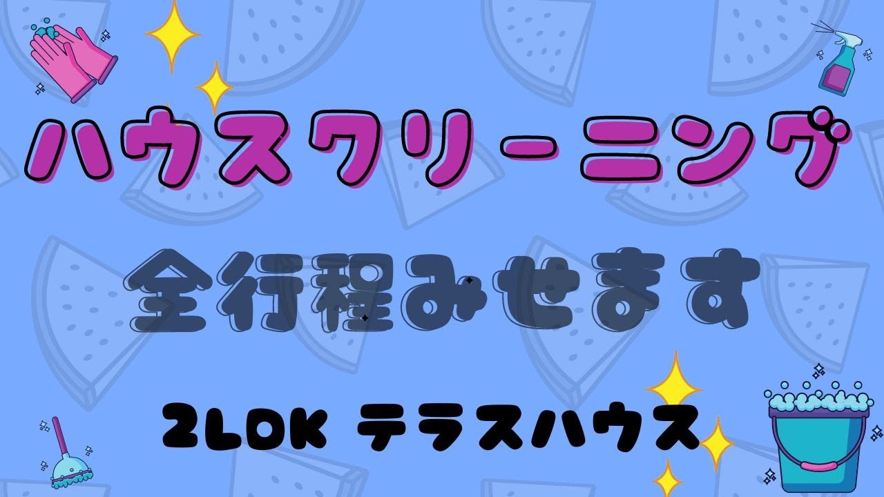 【ハウスクリーニング　全部見せますシリーズ第四弾】　2LDK編