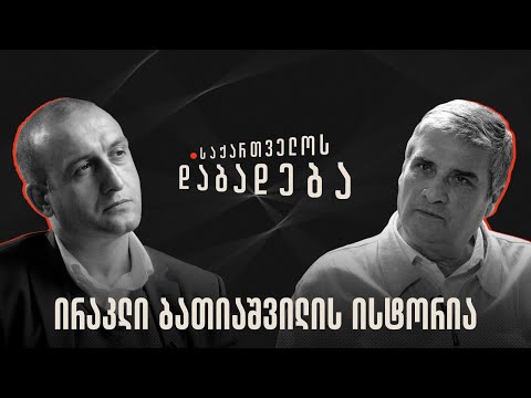 ირაკლი ბათიაშვილის ისტორია - საქართველოს დაბადება