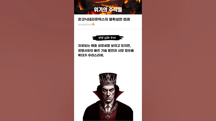 온코닉테라퓨틱스의 불확실한 미래 #20250829#온코닉테라퓨틱스#위기의주식들
