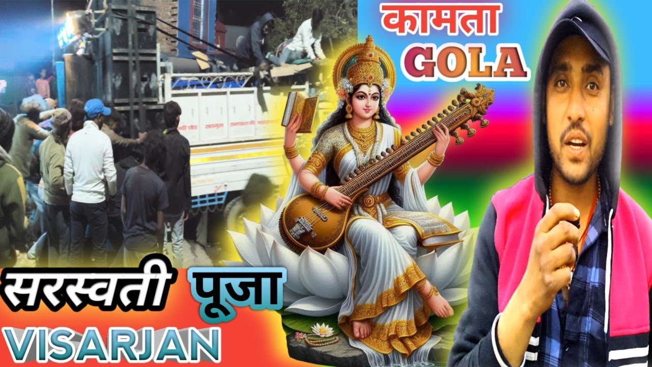 Saraswati Puja visarjan 2026 and Kamta Gola Ramgarh Jharkhand full vlog video 📷