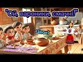 Танок Ой вареники смачні танцюєморазом рекомендації руханка вареники свято традиції ші