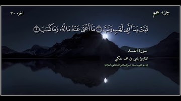 القارئ يحيى بن محمد حكمي جزء عم سورة المسد مع كتابة الآيات