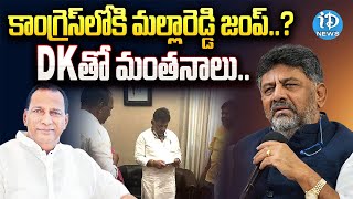 BRS MLA Malla Reddy Meets DK Shivakumar | CM Revanth Reddy | KCR | TS Politics | iDream News