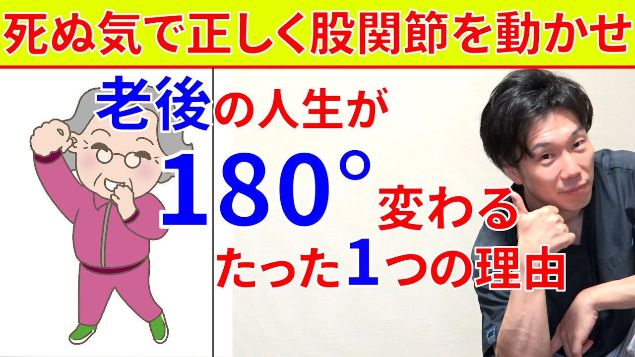 股関節が動くか動かないか？たったこれだけの差が老後の人生に劇的に変化を与えてしまうたった1つの理由と対処法!