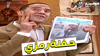 رمزي عامل حفلة وبيوزع الدعوات.. عادل هيموتك من الضحك على اللي علمه🤣 | #راجل_وست_ستات