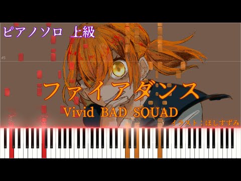 ファイアダンス (ピアノソロ上級(Advanced)) - Vivid BAD SQUAD