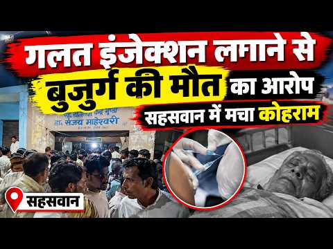 गलत इंजेक्शन लगाने से बुजुर्ग की मौत का आरोप, सहसवान में मचा कोहराम