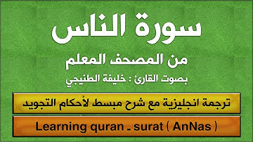 المصحف المعلم | سورة الناس (مترجم | مكرر  | تجويد) القارئ : خليفة الطنيجي