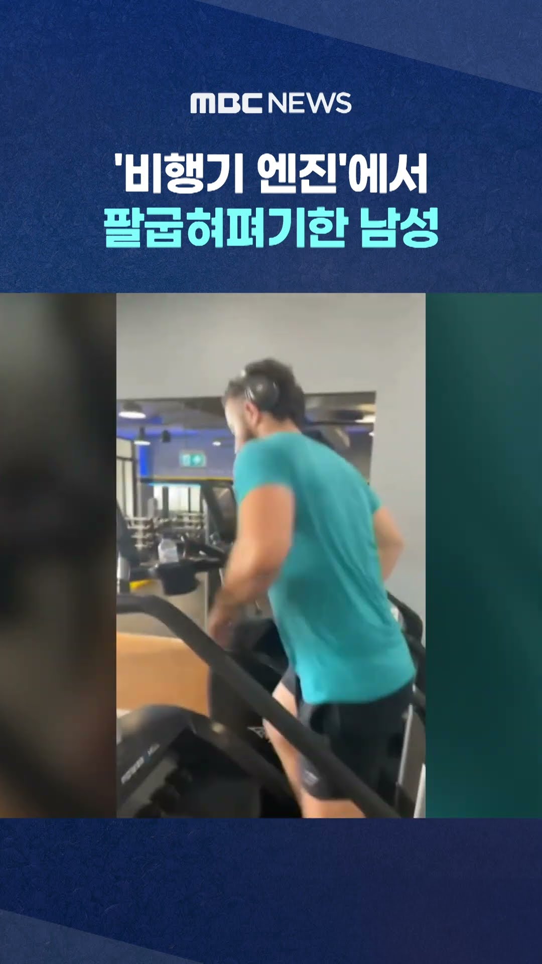 '비행기 엔진'에서 팔굽혀펴기한 남성 #Shorts (MBC뉴스)