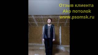 НАТЯЖНЫЕ ПОТОЛКИ ОТЗЫВЫ В ОМСКЕ, АКО ПОТОЛОК. ГЛЯНЦЕВЫЕ ПОТОЛКИ В ДОМЕ. НАТЯЖНЫЕ ПОТОЛКИ ОТЗЫВЫ В ОМСКЕ, АКО ПОТОЛОК. ГЛЯНЦЕВЫЕ ПОТОЛКИ В ДОМЕ.