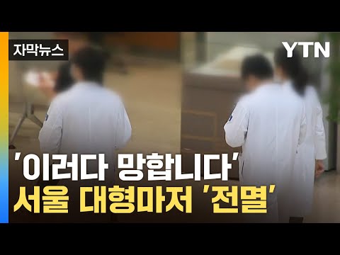 자막뉴스 돌아선 의사들 서울 대형병원도 참담한 현실 YTN 