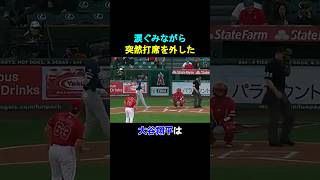 【感動】涙ぐみながら打席を外した大谷翔平の心理とは⁉️#shorts #shoheiohtani #ドジャース #大谷翔平