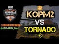ФИНАЛ!!! [KOPM2] KOPM2 vs [TORND] TORNADO CLAN. КЛАНОВАЯ ПОТАСОВКА, Комментирую бой