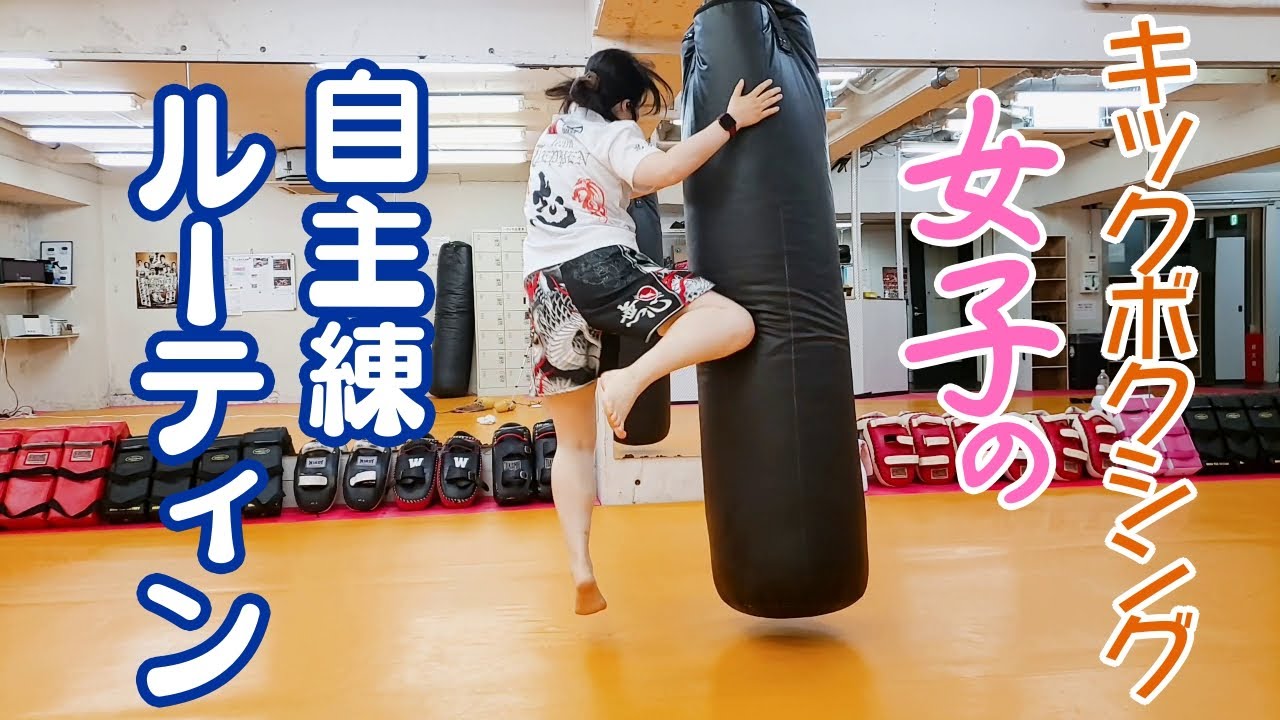女子格闘技 キックボクシング女子の自主練ルーティン Youtube
