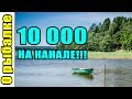 10000 подписчиков на канале О рыбалке(Мой опыт).